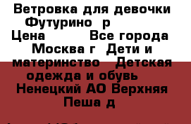 Ветровка для девочки Футурино ,р.134-140 › Цена ­ 500 - Все города, Москва г. Дети и материнство » Детская одежда и обувь   . Ненецкий АО,Верхняя Пеша д.